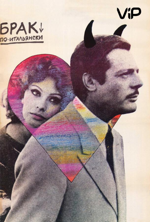 Фильм Брак по-итальянски (1964) смотреть онлайн в HD качестве