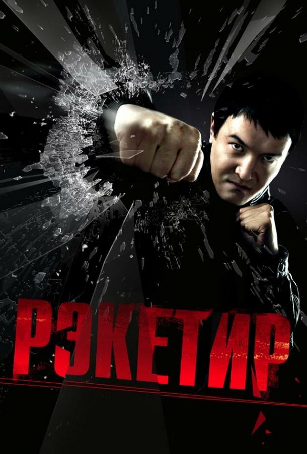 Фильм Рэкетир (2007) – смотрите онлайн в хорошем качестве