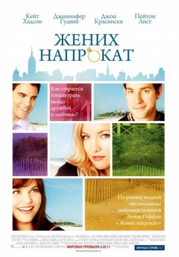 Фильм Жених напрокат 2011 смотреть онлайн с Колином Эглсфилдом и Джоном Красински