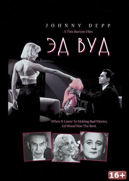 Фильм Эд Вуд (1994) смотреть онлайн в хорошем качестве