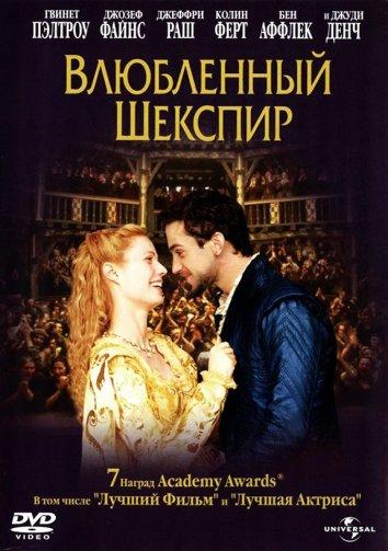 Влюбленный Шекспир 1998 Смотреть Онлайн Бесплатно в Хорошем Качестве